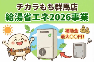 【速報】最大12万円補助！「給湯省エネ2026事業」が発表！群馬県のエコキュート交換は今がチャンス