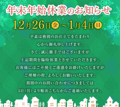年末年始休業のお知らせ