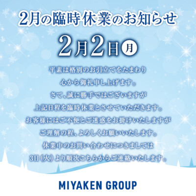 2月2日(月)臨時休業のお知らせ