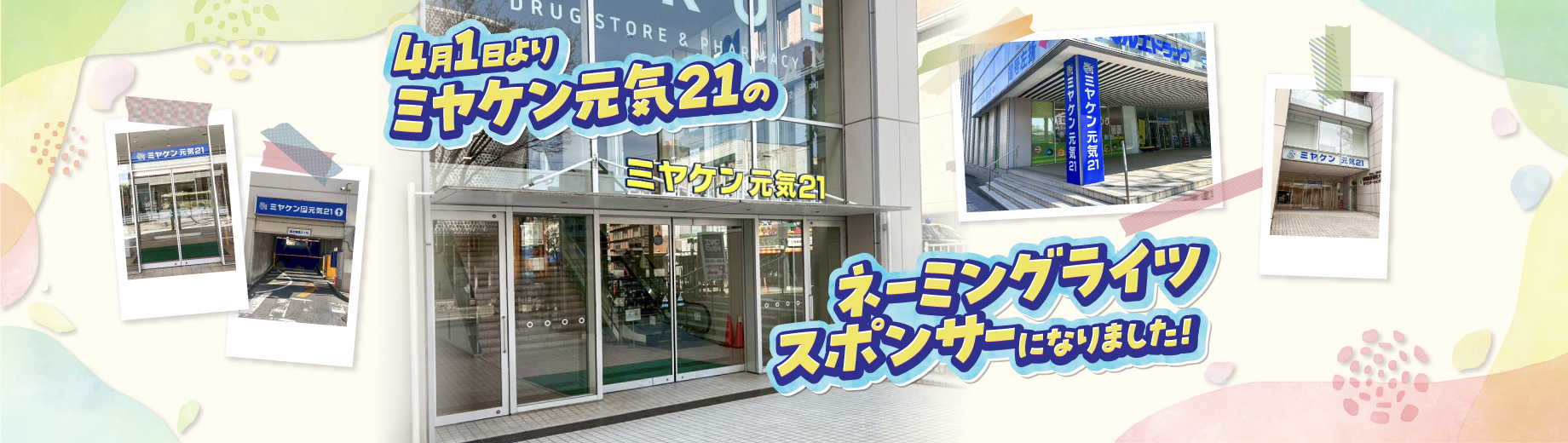 チカラもち エコキュート交換 群馬県 前橋市 ネーミングライツ 元気21 ミヤケン