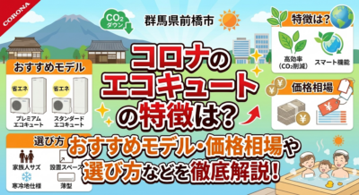 コロナのエコキュートの特徴は？ おすすめモデル・価格相場や選び方などを徹底解説！