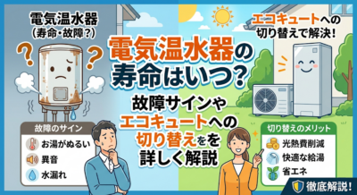 電気温水器の寿命はいつ？故障サインや エコキュートへの切り替えを詳しく解説