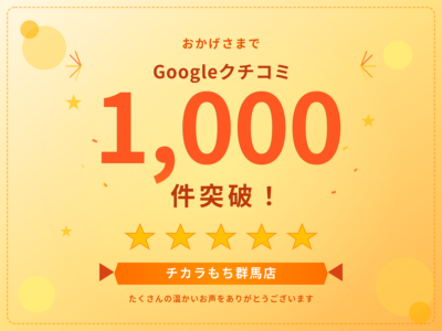 【感謝】チカラもち群馬店 Googleクチコミ1,000件突破のお知らせ
