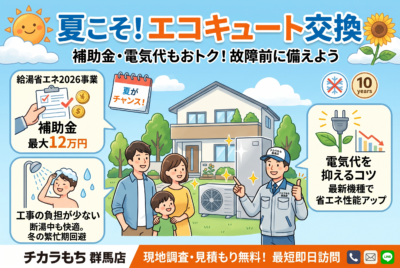 前橋市でエコキュート交換するなら夏がチャンス！今できる5つの準備