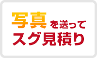 写真を送ってスグ見積り