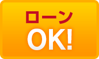 ローンOK