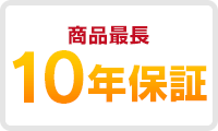 商品最長10年保証