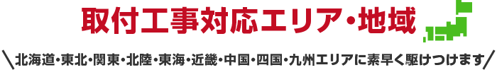 取付工事対応エリア・地域