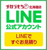 チカラもち北海道店LINE公式アカウントお友達募集中 ~セール情報等お得な情報発信中！~