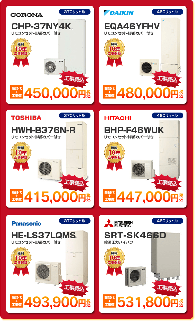 角型フルオート給湯圧力ノーマルタイプエコキュート4種 「 MITSUBISHI SRT-W376 ［253,000円］ 」 「 DAIKIN EQN46XFV ［293,000円］ 」 「 HITACHI BHP-F37WU ［266,000円］ 」 「 HITACHI BHP-F46WU ［271,000円］ 」