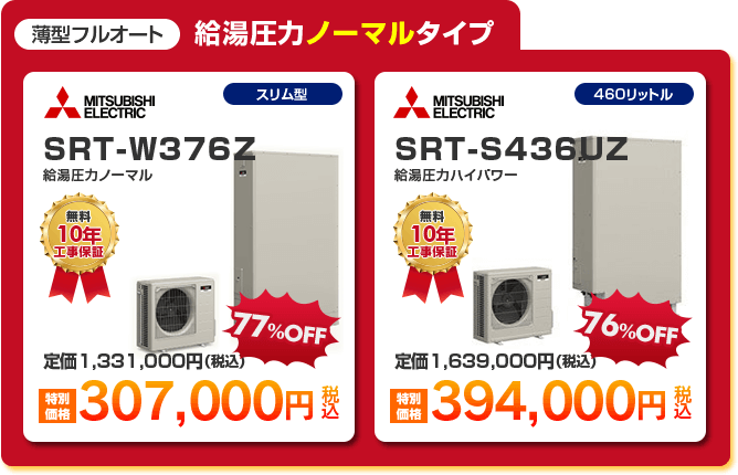 薄型フルオート給湯圧力ノーマルタイプエコキュート2種 「 MITSUBISHI SRT-W376Z ［264,000円］ 」 「 MITSUBISHI SRT-S436UZ ［337,000円］ 」