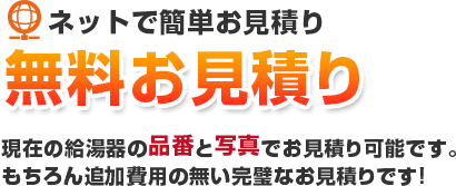 現在のエコキュートの品番と写真でお見積り可能です。もちろん追加費用の無い完璧なお見積りです！