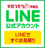 チカラもち茨城店LINE公式アカウントお友達募集中 ~セール情報等お得な情報発信中！~