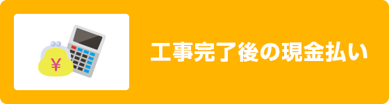 工事完了後の現金払い