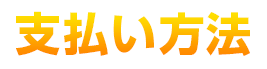 支払い方法
