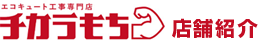 エコキュート工事専門店「チカラもち」 店舗紹介
