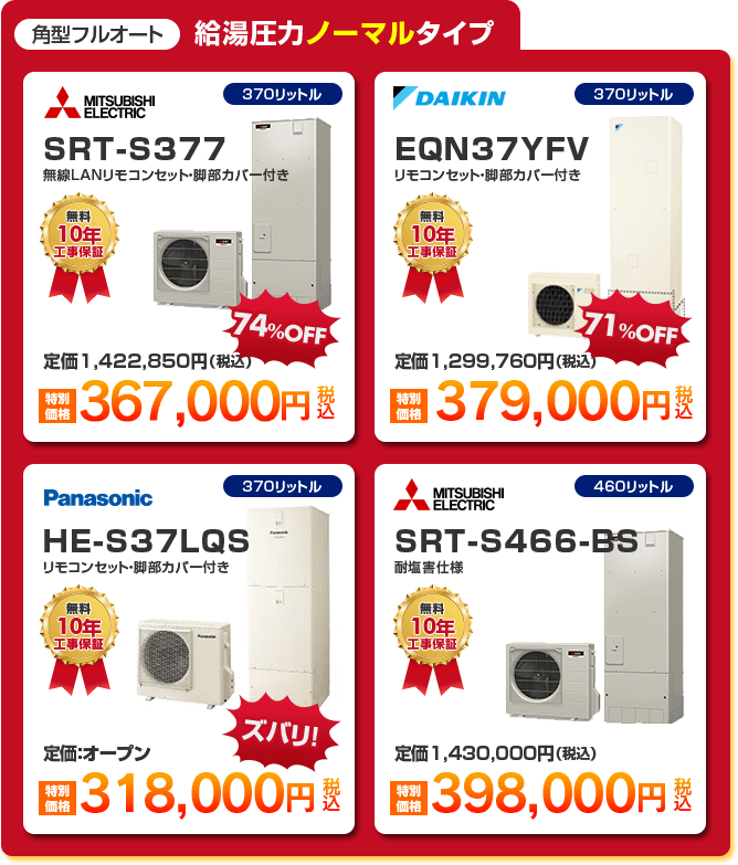 角型フルオート給湯圧力ノーマルタイプエコキュート4種 「 MITSUBISHI SRT-S377 ［367,000円］ 」 「 DAIKIN EQN37YFV ［379,000円］ 」 「 PANASONIC HE-S37LQS ［318,000円］ 」 「 MITSUBISHI SRT-S466-BS ［398,000円］ 」