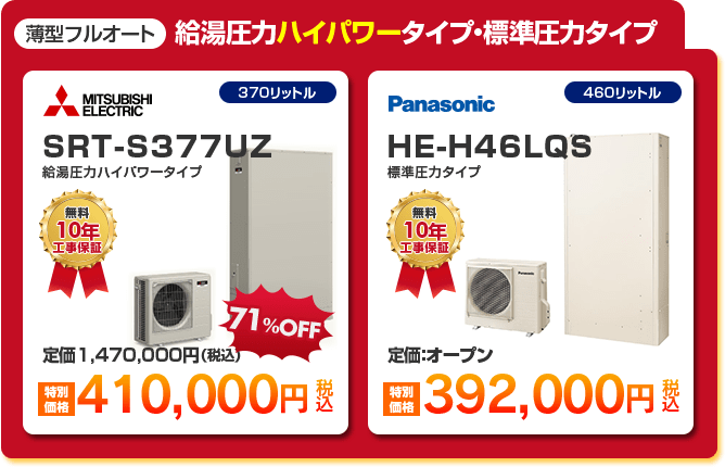 薄型フルオート給湯圧力ハイパワータイプ・標準圧力タイプ 「 MITSUBISHI SRT-S377UZ ［410,000円］ 」 「 PANASONIC HE-H46LQS ［392,000円］ 」