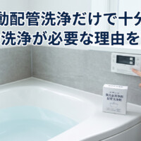 エコキュートの自動配管洗浄だけで十分？手動洗浄が必要な理由と実践方法