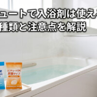 【石川県】エコキュートで入浴剤は使える？使える種類・避けたい成分・配管洗浄の注意点