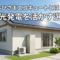 【石川県】おひさまエコキュートとは？太陽光発電の余剰電力を活かす給湯器の選び方