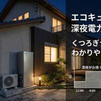 【石川県】エコキュートは深夜電力で本当にお得？くつろぎナイト12と省エネの考え方