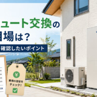 【白山市】エコキュート交換の費用相場は？工事費込みで確認したいポイント