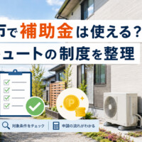 【白山市】エコキュートの補助金は使える？国・石川県・白山市の制度を確認