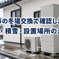 【白山市】冬場のエコキュート交換で確認したいこと｜凍結・積雪・設置場所の注意点