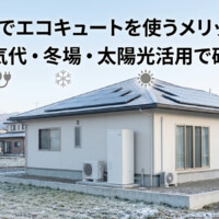 【白山市】エコキュートを使うメリット3選｜電気代・冬場・太陽光活用で選ばれる理由