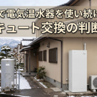 【白山市】電気温水器を使い続ける前に確認したいこと｜エコキュート交換の判断基準