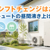 【石川県】ecoシフトチェンジはどれくらいお得？エコキュートの昼間沸き上げと北陸電力の料金比較