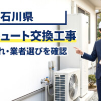 【石川県】エコキュート交換工事を依頼するには？費用・流れ・業者選びの確認ポイント