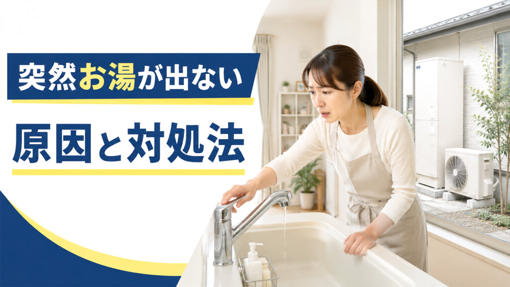 石川県で突然お湯が出ない時にエコキュートで確認したい原因と対処法を解説する記事のアイキャッチ画像