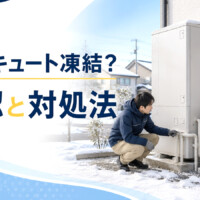 【石川県】エコキュートが凍結した時は？確認ポイントとやってはいけない対処法