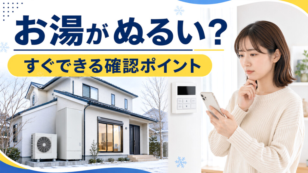石川県でエコキュートのお湯がぬるい時の原因と確認ポイントを解説するアイキャッチ画像