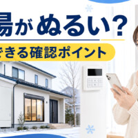 【石川県】エコキュートのお湯がぬるい原因は？確認ポイントと対処法
