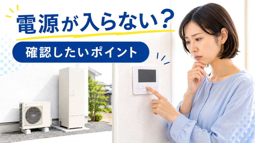 石川県でエコキュートの電源が入らない時の確認ポイントを解説するアイキャッチ画像