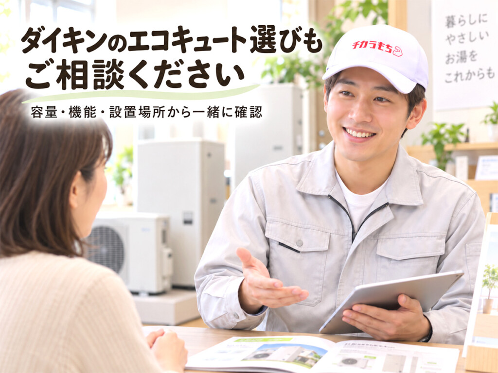 チカラもち金沢店のスタッフがダイキンのエコキュートの容量や機能を相談している様子