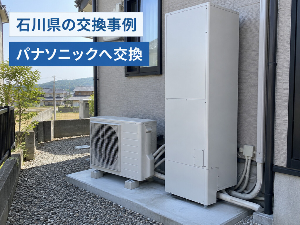 石川県の戸建て住宅でパナソニックのエコキュートへ交換した施工イメージ