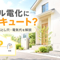 【石川県】オール電化にするならエコキュート？選び方・落とし穴と電気代を解説