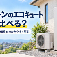【石川県】ダイキンのエコキュートに交換するなら？特徴・370L/460L・工事費込み価格を解説