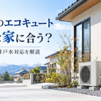 【石川県】日立のエコキュートはどんな家に合う？水道直圧・井戸水対応を解説