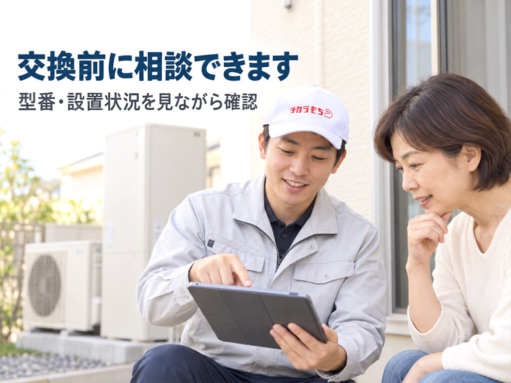 エコキュートの交換について、チカラもち金沢店のスタッフがお客様と相談している様子