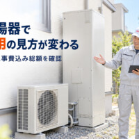 【小松市】エコキュート交換費用はいくら？給湯器別の工事内容と施工事例