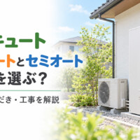 【石川県】エコキュートはフルオートとセミオートどっち？違い・追いだき・交換工事を解説