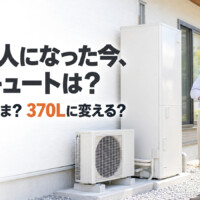 【石川県】子どもが独立したらエコキュートは小さくする？夫婦2人と帰省に合う容量選び