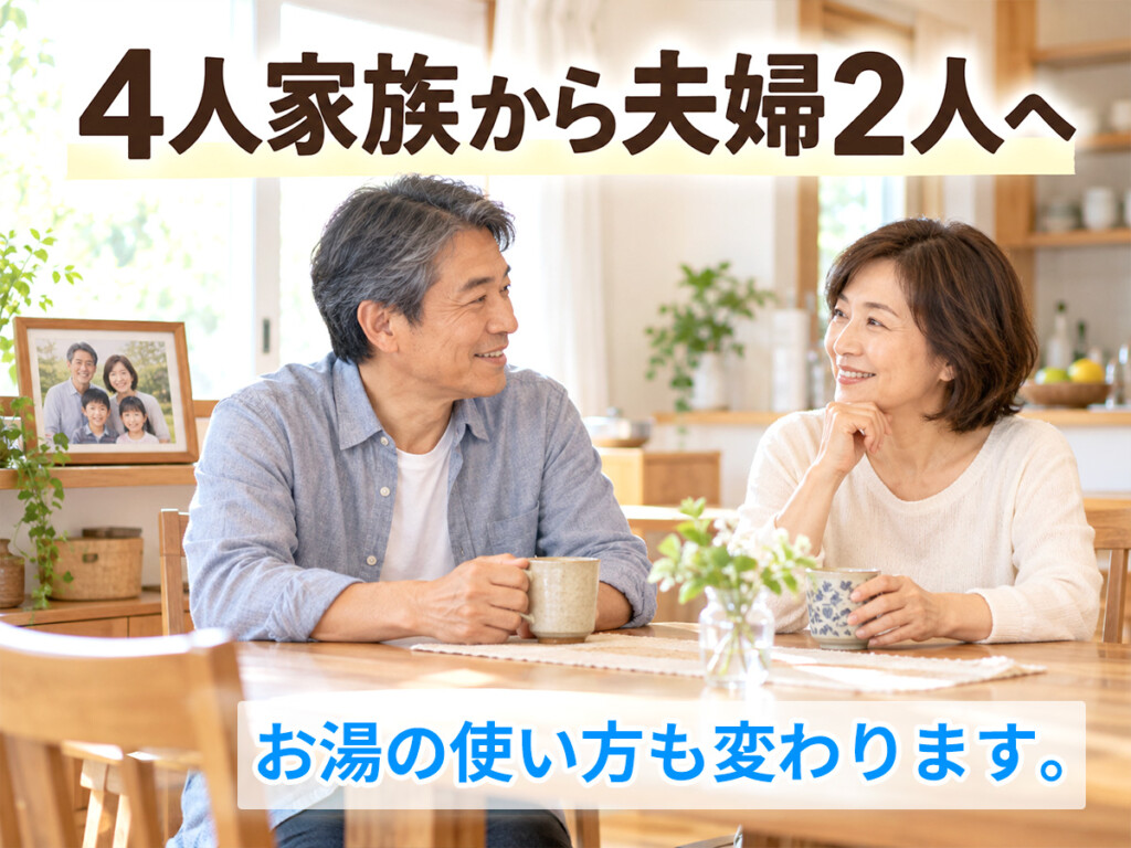 子どもの独立で4人家族から夫婦2人になり、暮らし方が変わった家庭のイメージ