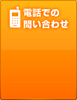 電話での問い合わせ