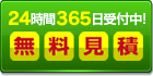 無料見積